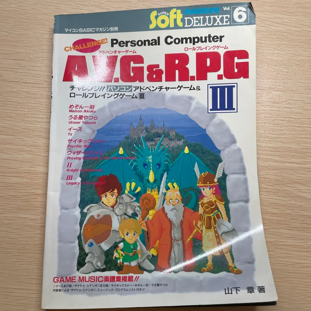 【まるさ】チャレンジAVG&RPG 山下章　5冊セット　電波新聞社 チャレンジ！！パソコンRPG＆AVG（山下章）』 販売ページ | 復刊
