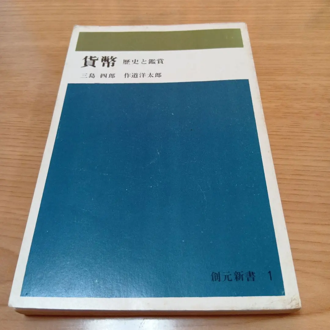 Thumbnail of Currency: History and Appreciation by Shiro Mishima and Yotaro Sakudo, Sogensha, Sogen Shinsho, Showa Era, Used Book, First Edition
