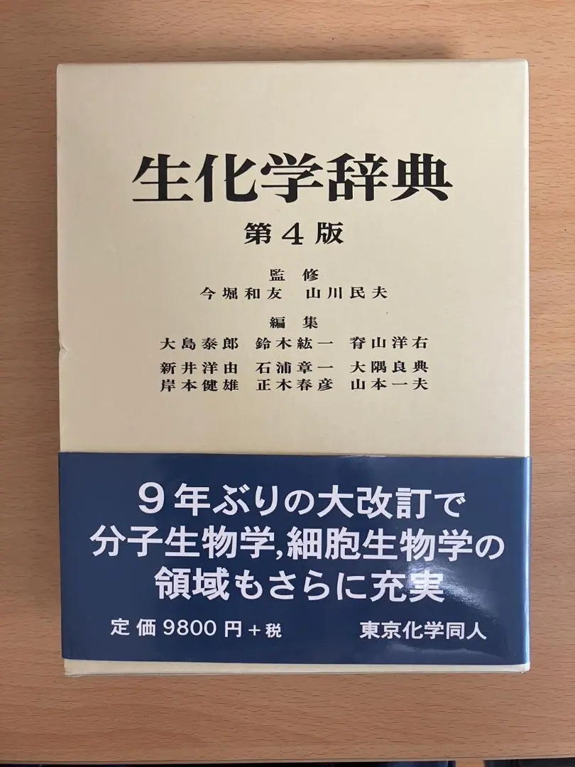 生化学辞典　第4版◆イラストレイテッド生化学◆生化学分子生物学 英和用語集◆3冊 生化学辞典 第4版◇イラストレイテッド生化学◇生化学分子