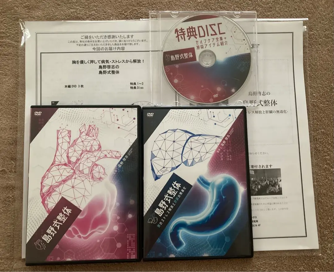 島野式整体2024年DVD特典DISC付きフルセット 島野式整体 ➕限定DVD 2024年最新テクニック 【フルセット】