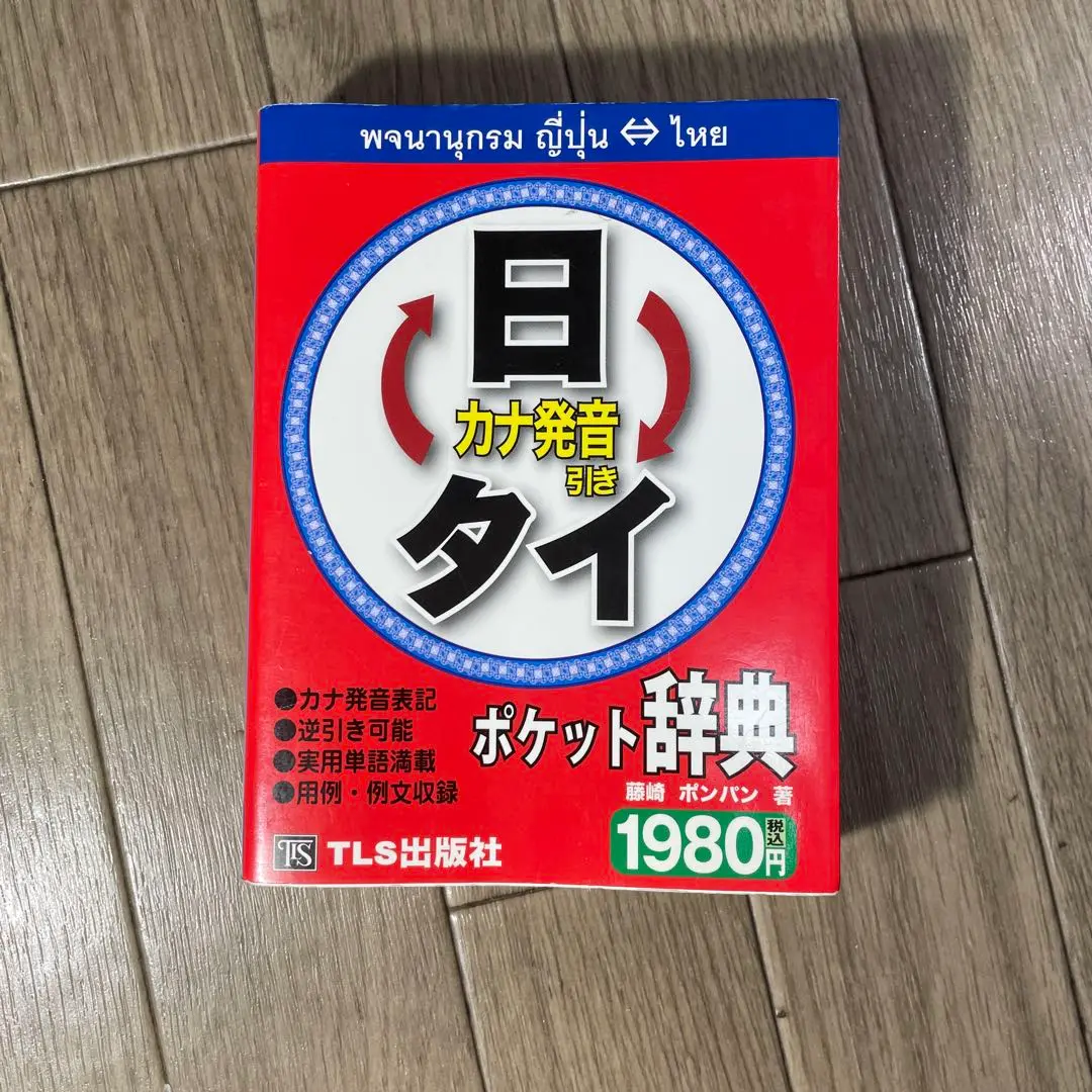 2025年最新】タイ日ポケット辞典の人気アイテム - メルカリ