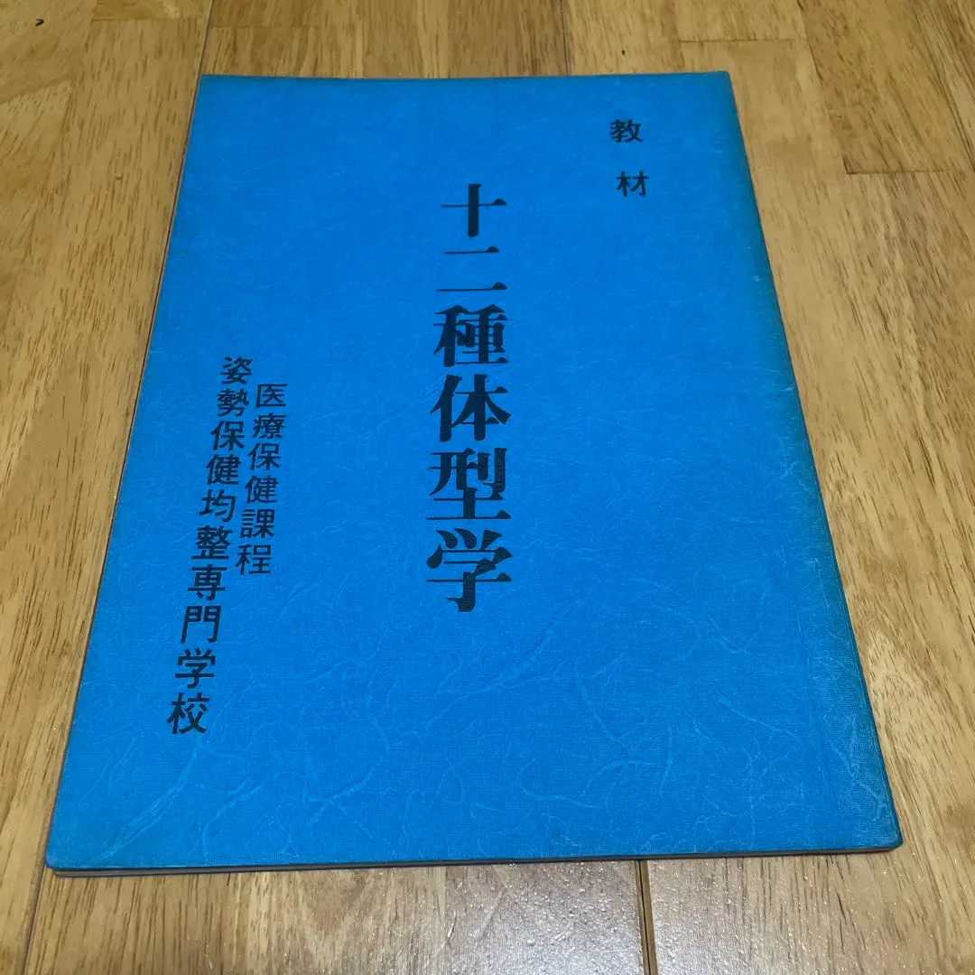 Thumbnail of Textbook: Twelve Types of Body Structure - Medical and Health Course - Shisei Hoken Kinsei Vocational School