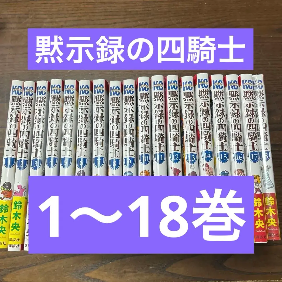黙示録の四騎士　全巻　全巻帯つき　全巻初版　状態良好　オマケつき 黙示録の四騎士 全21巻 初版 帯付き 未開封 - メルカリ