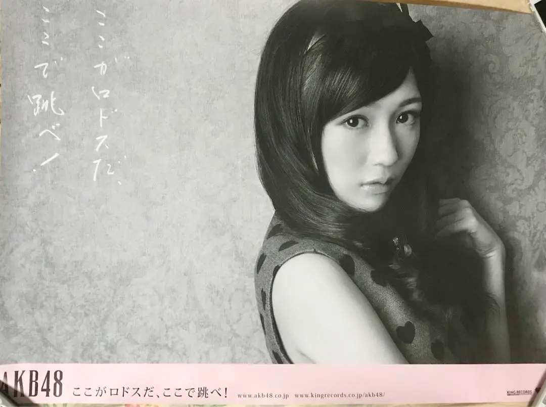 AKB48 渡邊麻友 海報 這裡是羅德島 在這裡跳吧！ 的縮圖