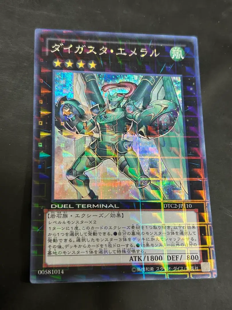 遊戯王 ダイガスタエメラル DTC シークレット ダイガスタエメラル(DTC2) | シークレット | ドラゴンスター