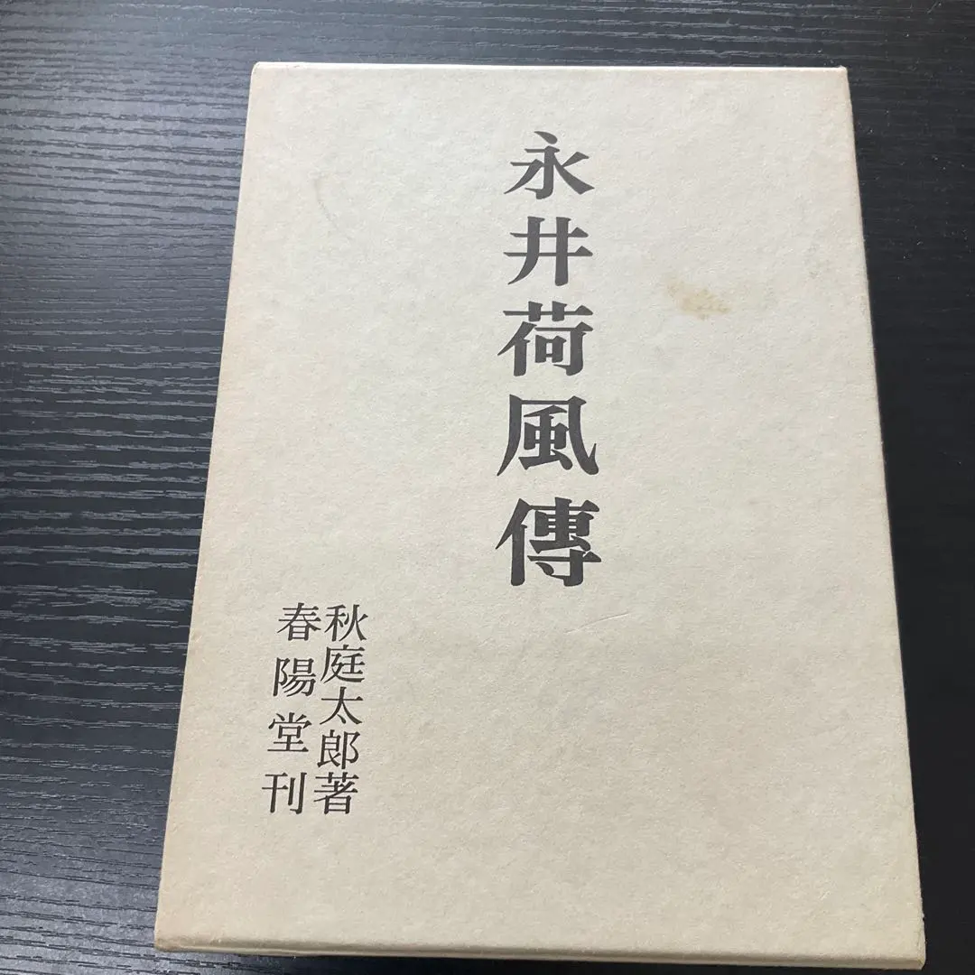 Thumbnail of Nagai Kafu Den (Biography of Nagai Kafu) by Taro Akiba, Shunyo-do