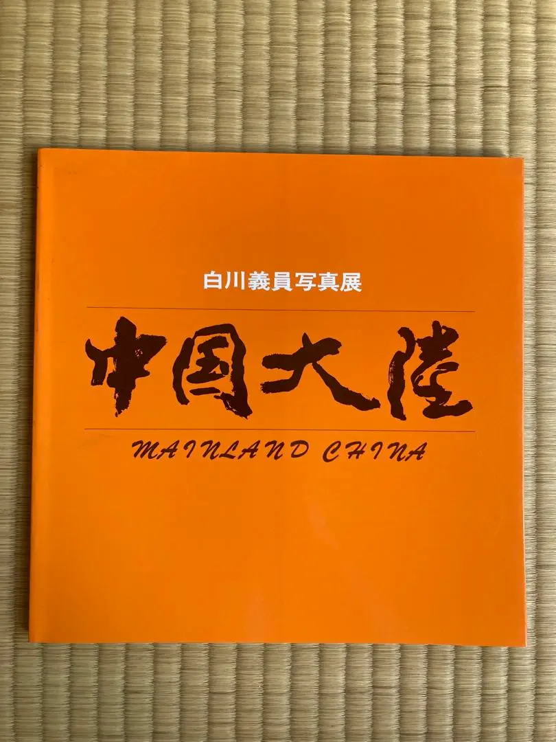 2025年最新】白川義員写真集の人気アイテム - メルカリ