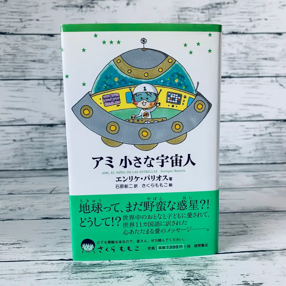 2025年最新】アミ小さな宇宙人 単行本の人気アイテム - メルカリ