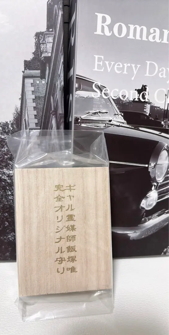ギャル霊媒師 オリジナルお守り【飯塚唯先生オリジナルの護符