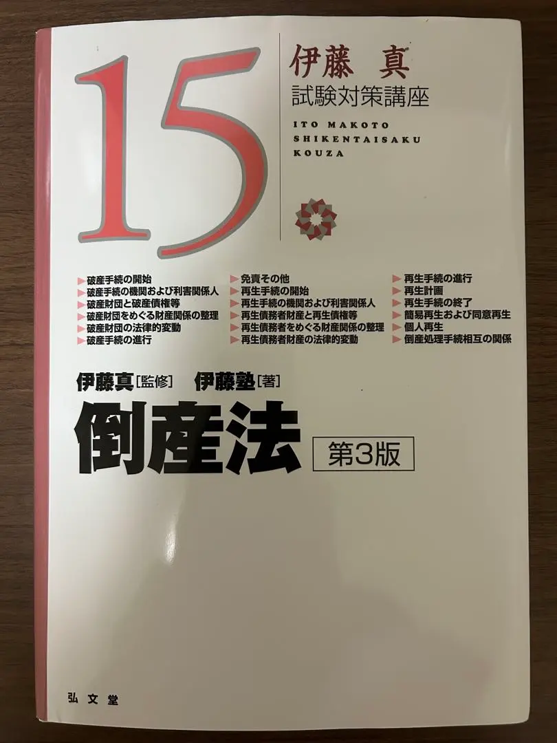 倒産法 伊藤塾　呉講師　裁断済み 倒産法 伊藤塾 呉講師 裁断済み