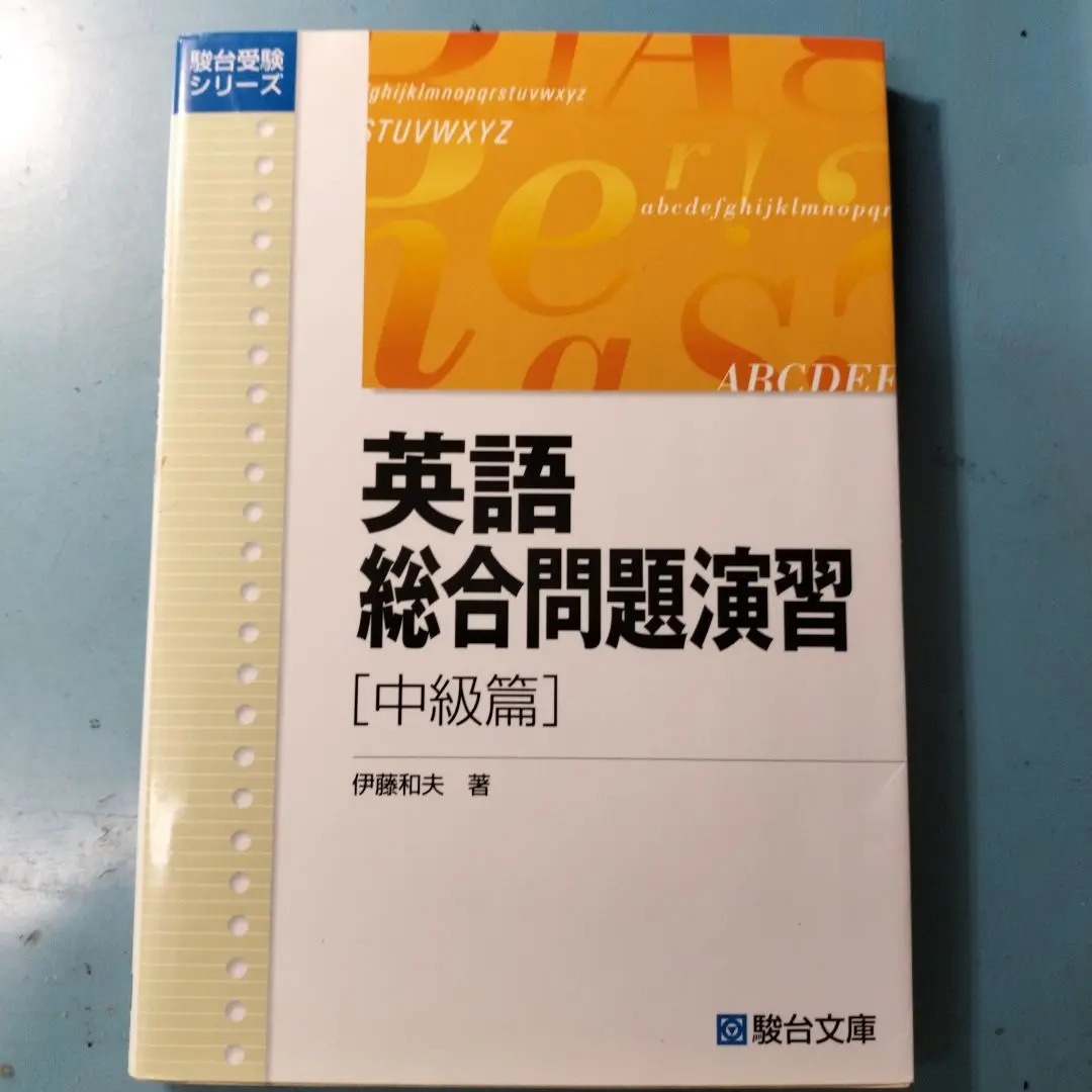 生講義 駿台 大学入試対策講座 英語 総合問題 ビジュアルアタック 伊藤和夫 生講義 駿台 大学入試対策講座 英語 総合問題 ビジュアル