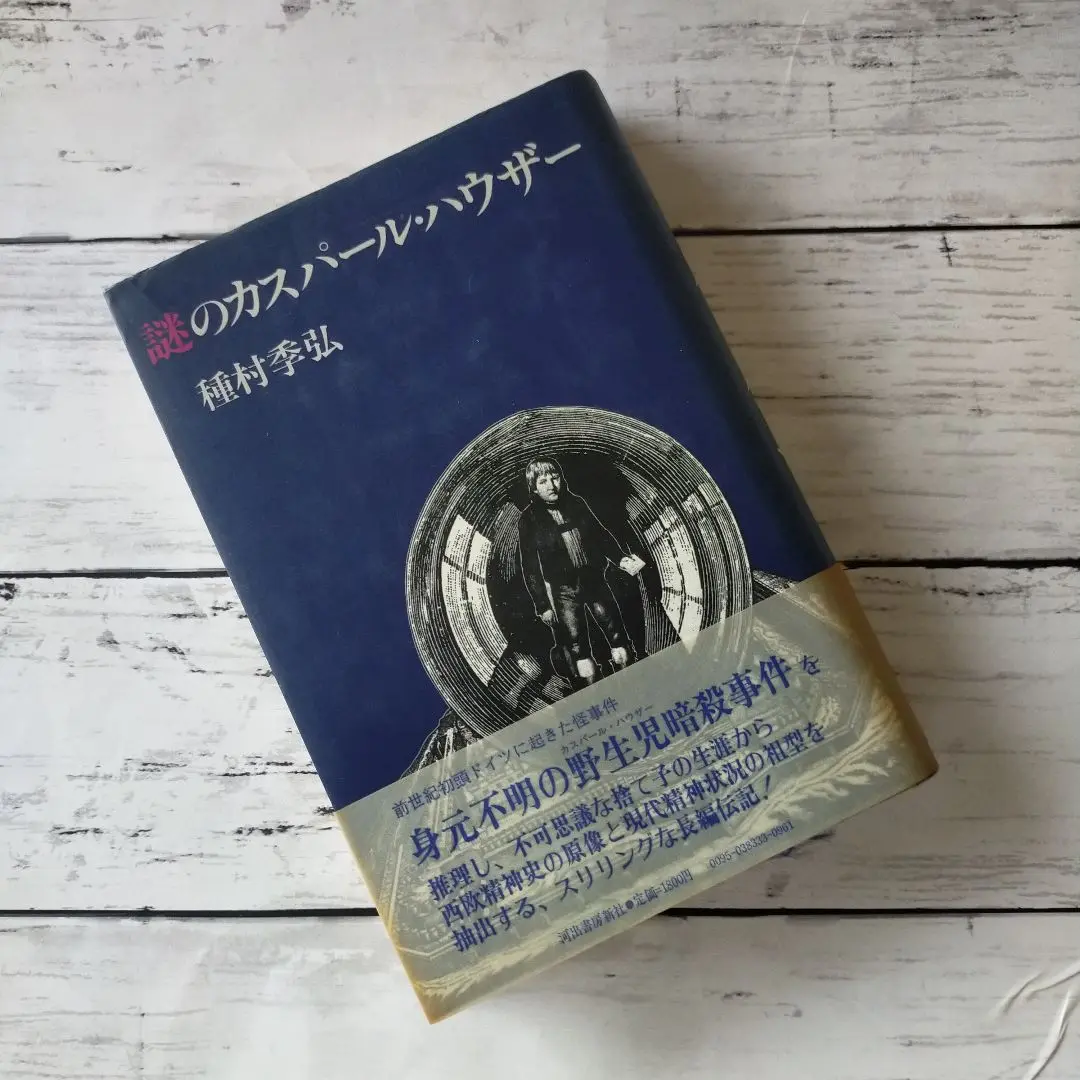 2025年最新】カスパー・ハウザーの謎 の人気アイテム - メルカリ