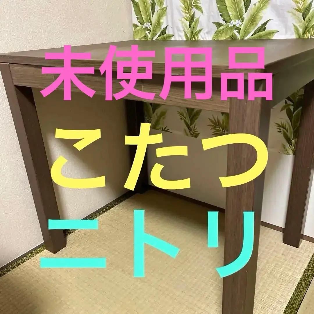 木製ダイニングテーブル こたつ近々処分予定