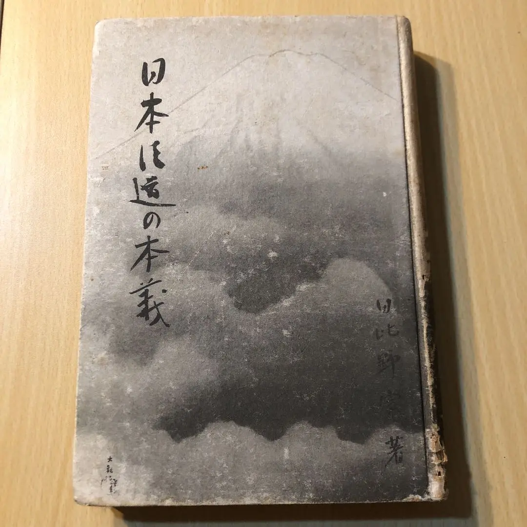 荒木貞夫／陸軍大将「書」掛軸 絖本＊ 荒木貞夫 王右丞七絶/掛け軸(Hanging scrolls) 絵画の買取 販売