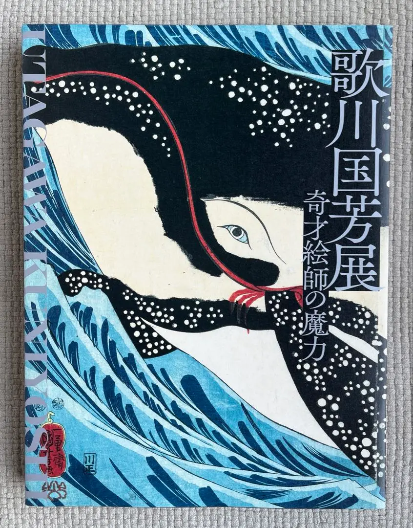 【新品未使用】歌川国芳　展覧会　画集 図録】没後150年 歌川国芳展 KUNIYOSHI - ノースブックセンター