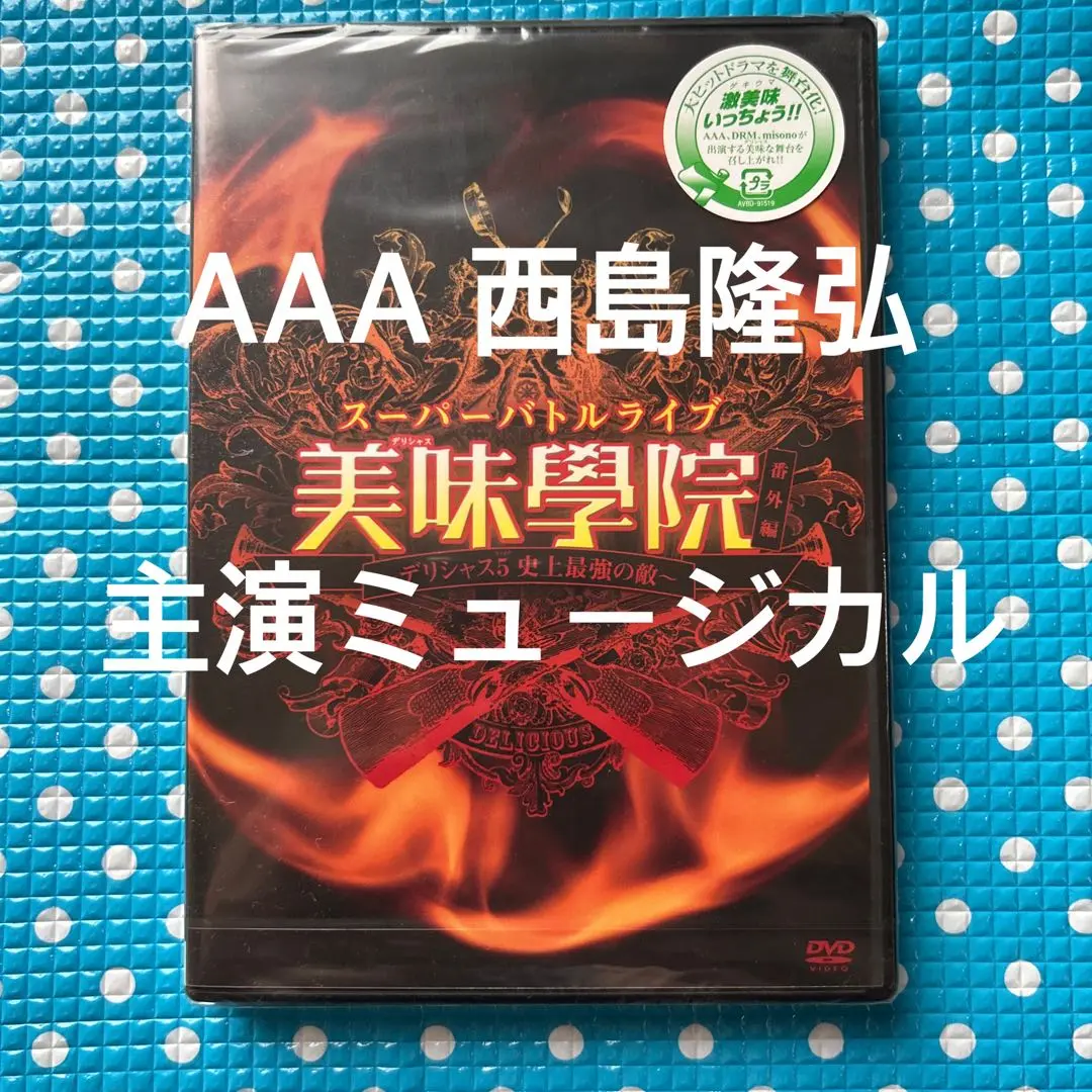 新品未開封！美味學院 DVD-BOX デリシャス学院 2025年最新】美味学院 dvdの人気アイテム - メルカリ