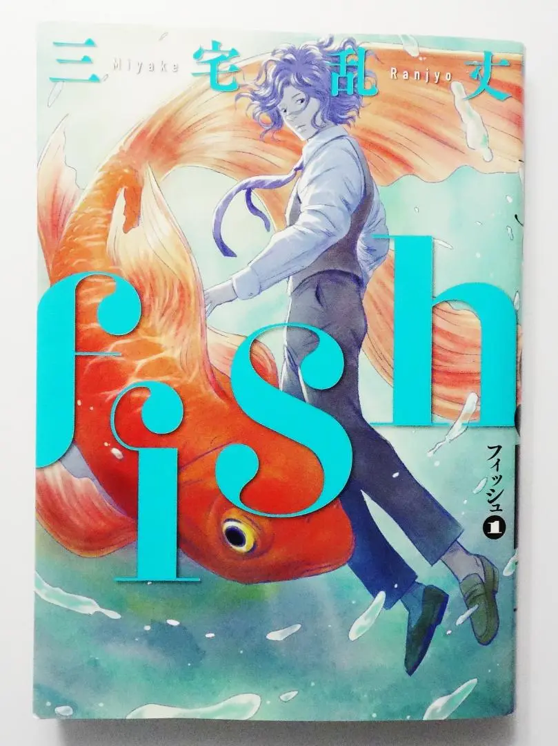 三宅乱丈　pet / fish 全巻セット (1-5巻, 1-6巻) 71ZJNPjvx0L._UF350,350_QL80_.jpg