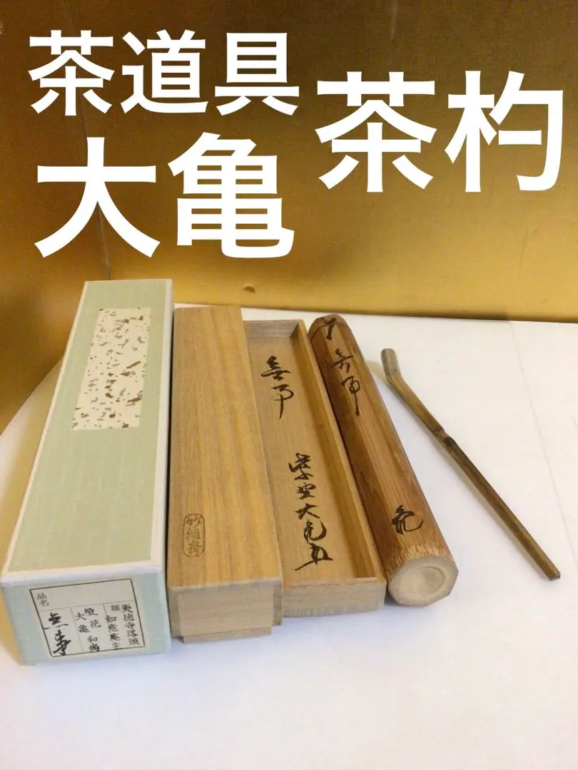 2025年最新】立花大亀 茶杓の人気アイテム - メルカリ