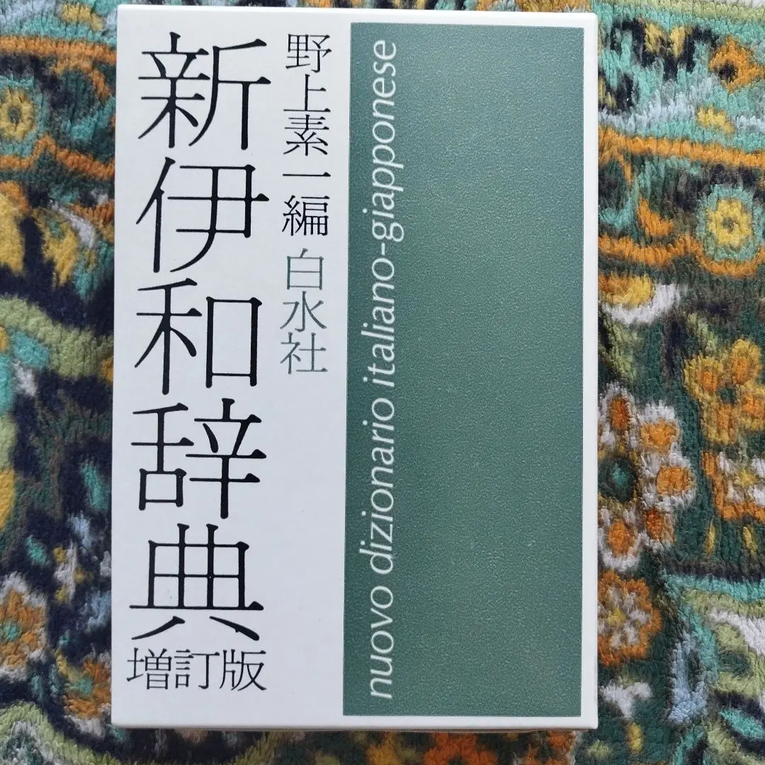 新伊和辞典（特）   /白水社（単行本） 新伊和辞典 / 野上素一 - 紀伊國屋書店ウェブストア｜オンライン