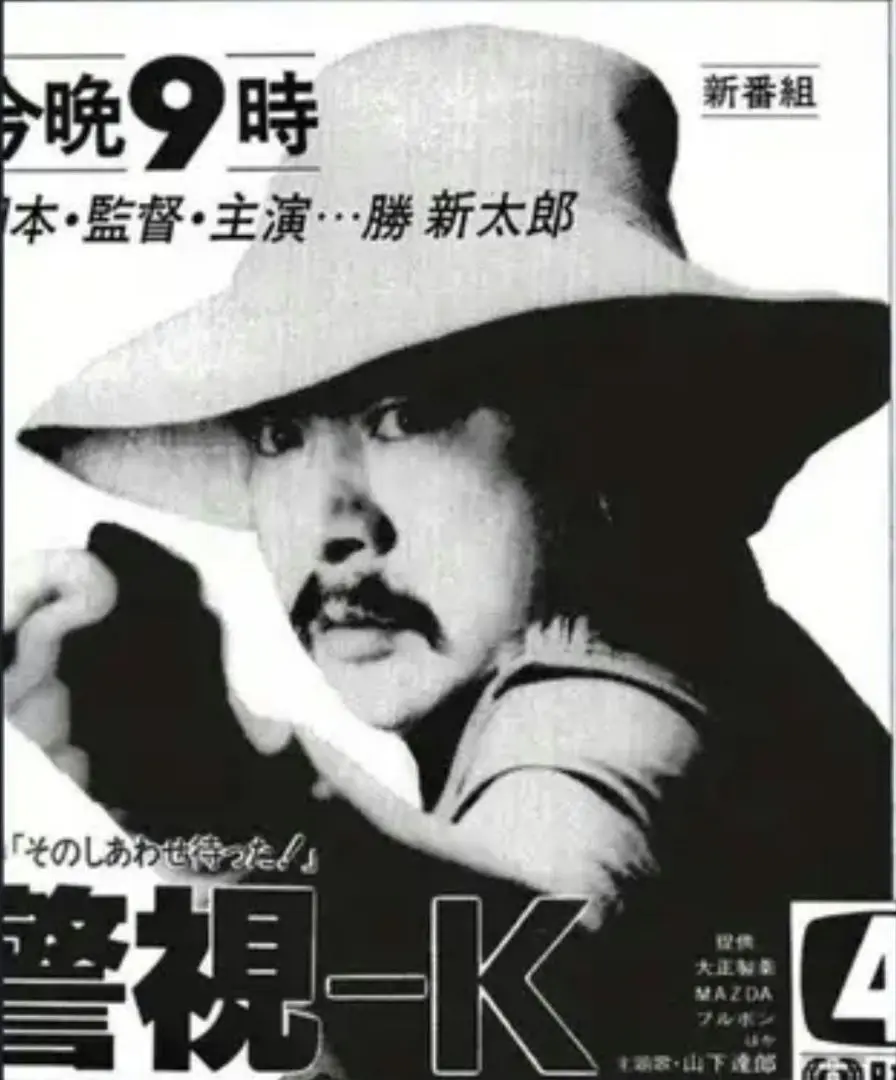 2025年最新】警視k 勝新太郎の人気アイテム - メルカリ