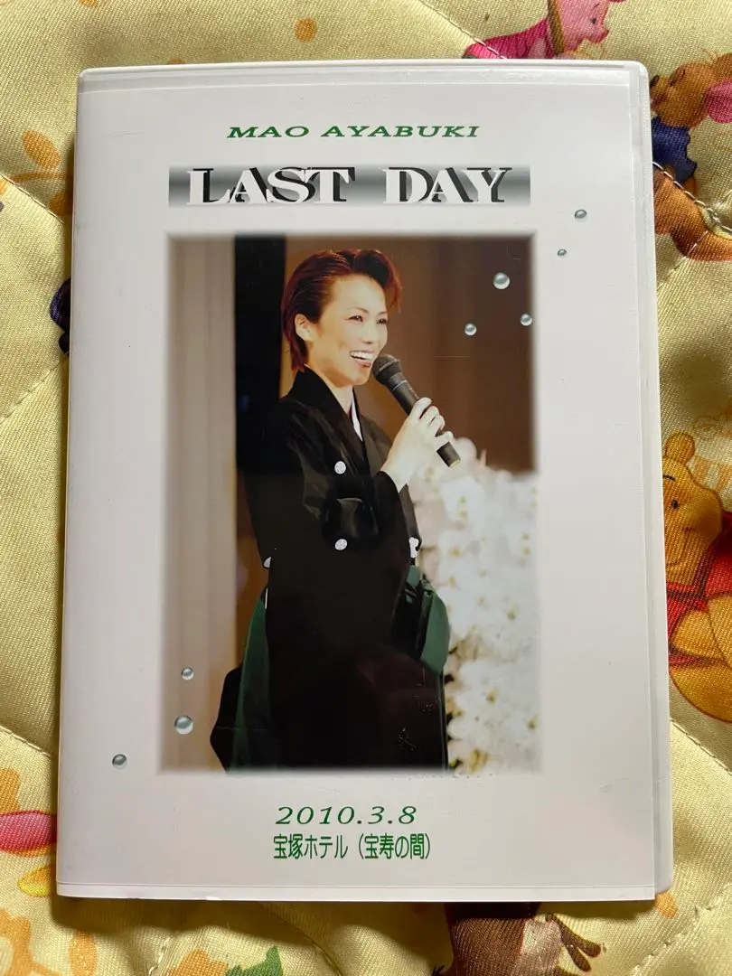 春野寿美礼　フェアウェルパーティー　DVD 東京 春野寿美礼 フェアウェルパーティーDVD