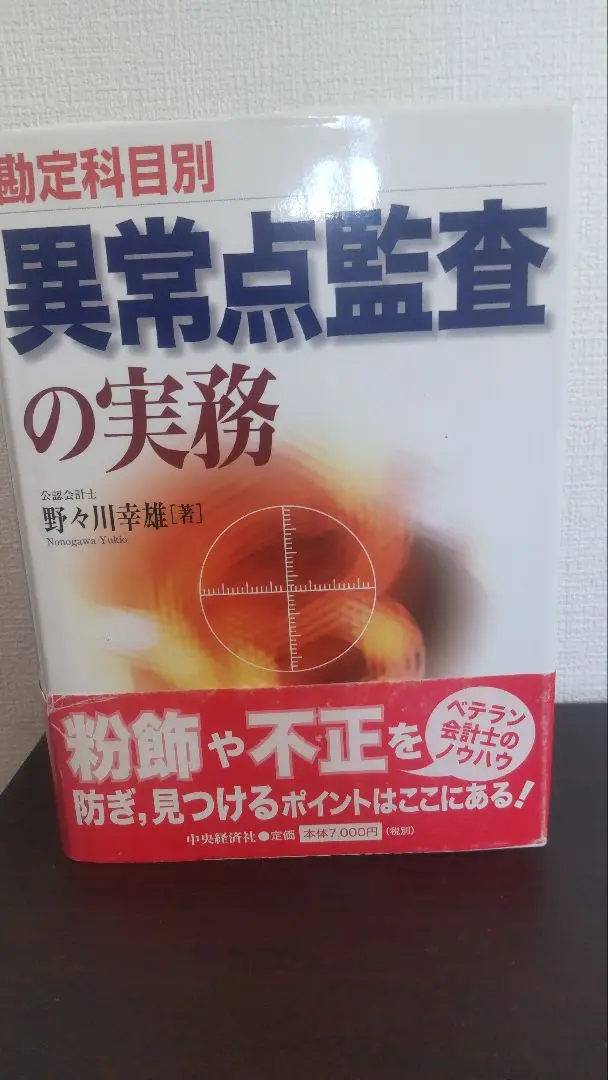 Amazon.co.jp: 勘定科目別にみた異常点監査の手法 : 野々川幸雄: 本