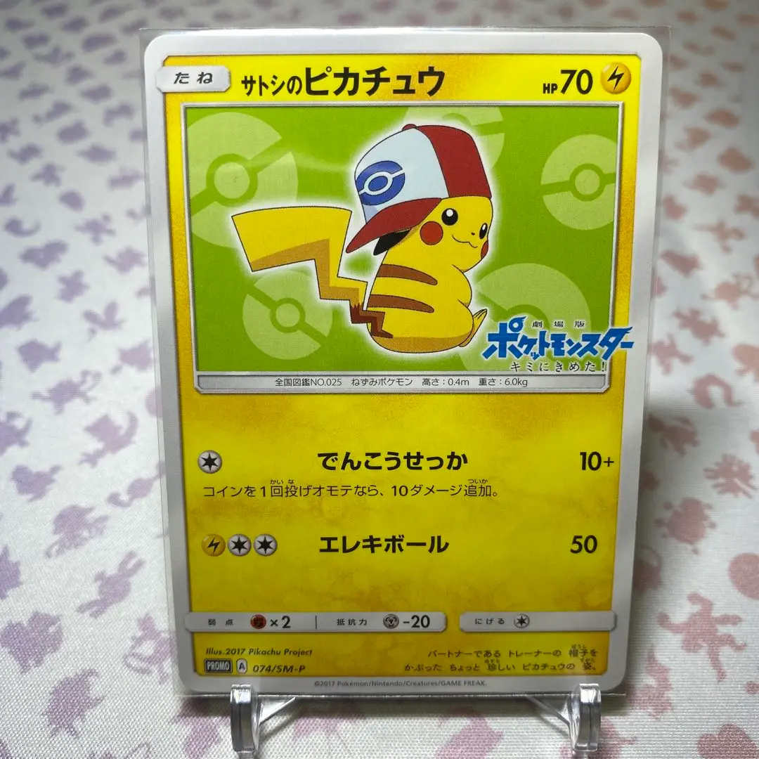 2025年最新】ポケモンカード サトシのピカチュウ 074/SM-P