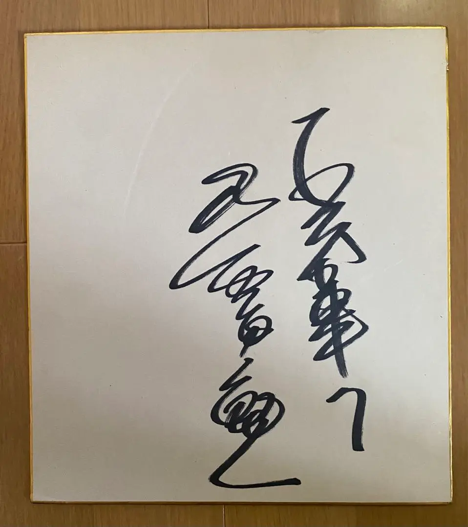 巨人軍柴田勲二千試合出場記念1979年　王貞治 寄せ書きサイン色紙 巨人軍柴田勲二千試合出場記念1979年 王貞治と皆様寄せ書き