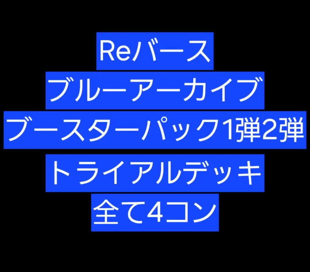 2025年最新】reバース ブルーアーカイブ 4コンの人気アイテム