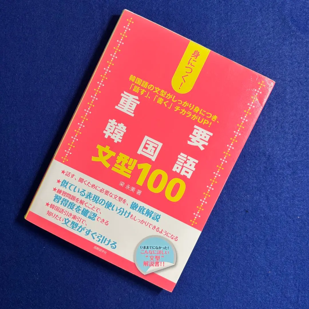 [送料込] 身につく！重要韓国語文型100 初級 中級 2冊セット ハングル Amazon.co.jp: 身につく!重要韓国語文型100 中級編 : 永美, 梁: 本