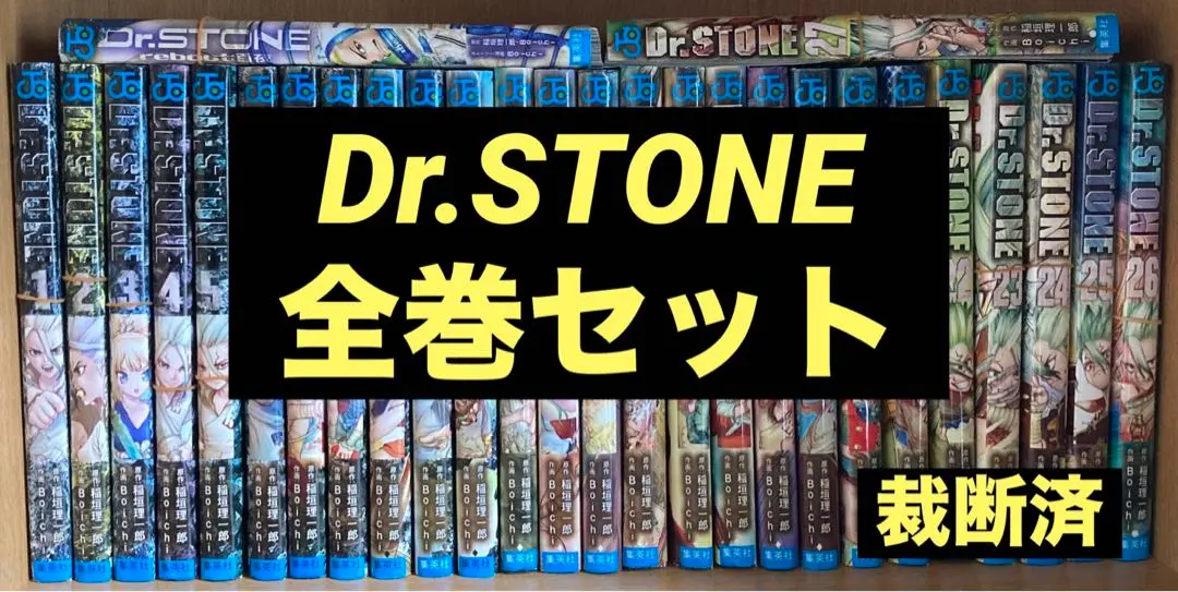 2025年最新】Dr.STONE 全巻 裁断の人気アイテム - メルカリ