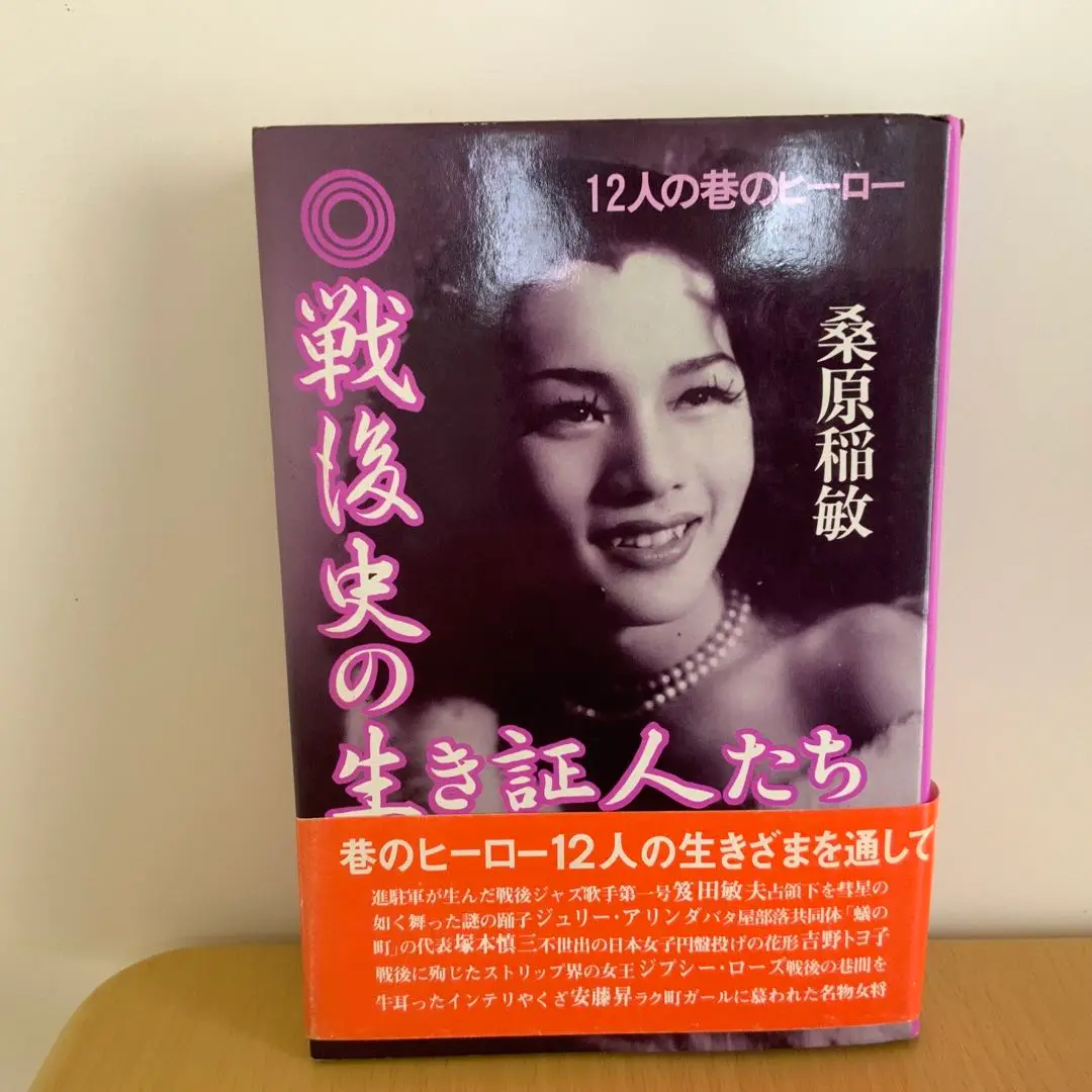 戦後史の生き証人たち 桑原稲敏 戦後史の生き証人たち 12人の巷のヒーロー ｜ 桑原稲敏著・1982