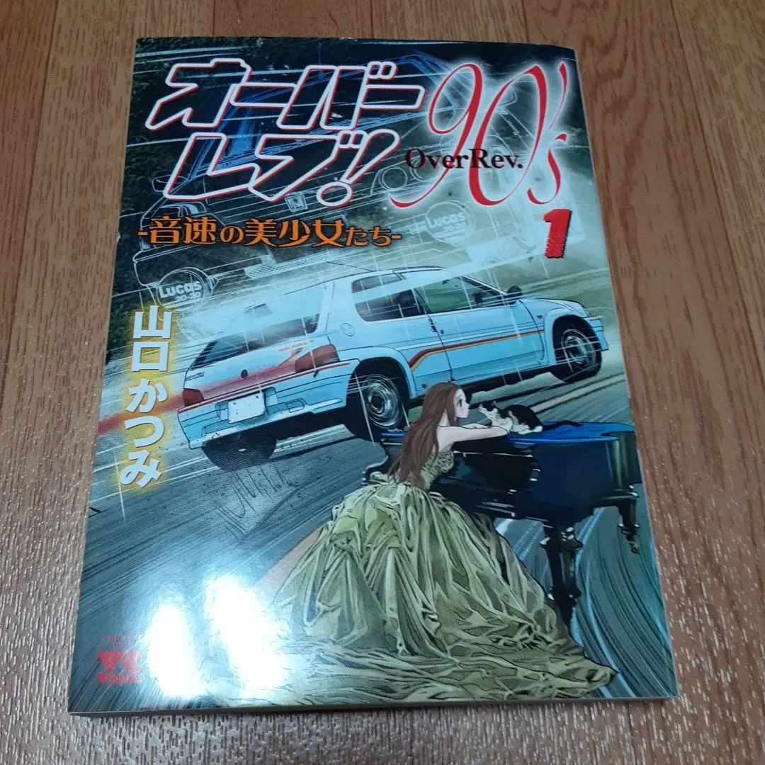オーバーレブXクロス　90s 音速の美女たち　全巻初版+帯付き 新刊！クロスオーバーレブ！5巻＆オーバーレブ！90'音速の美