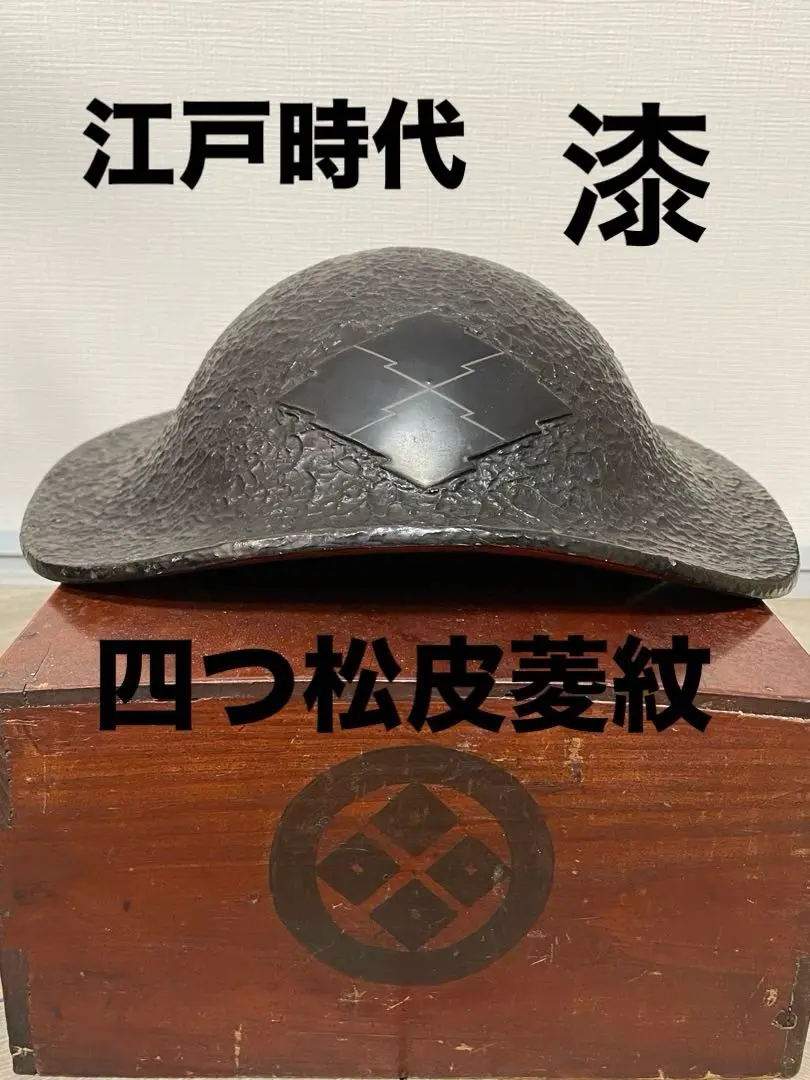 陣笠　兜　戦国　武将　大名　江戸時代　黒漆塗　家紋　剣片喰　武具　骨董　古美術 陣笠兜戦国武将大名江戸時代黒漆塗家紋剣片喰武具骨董古美術