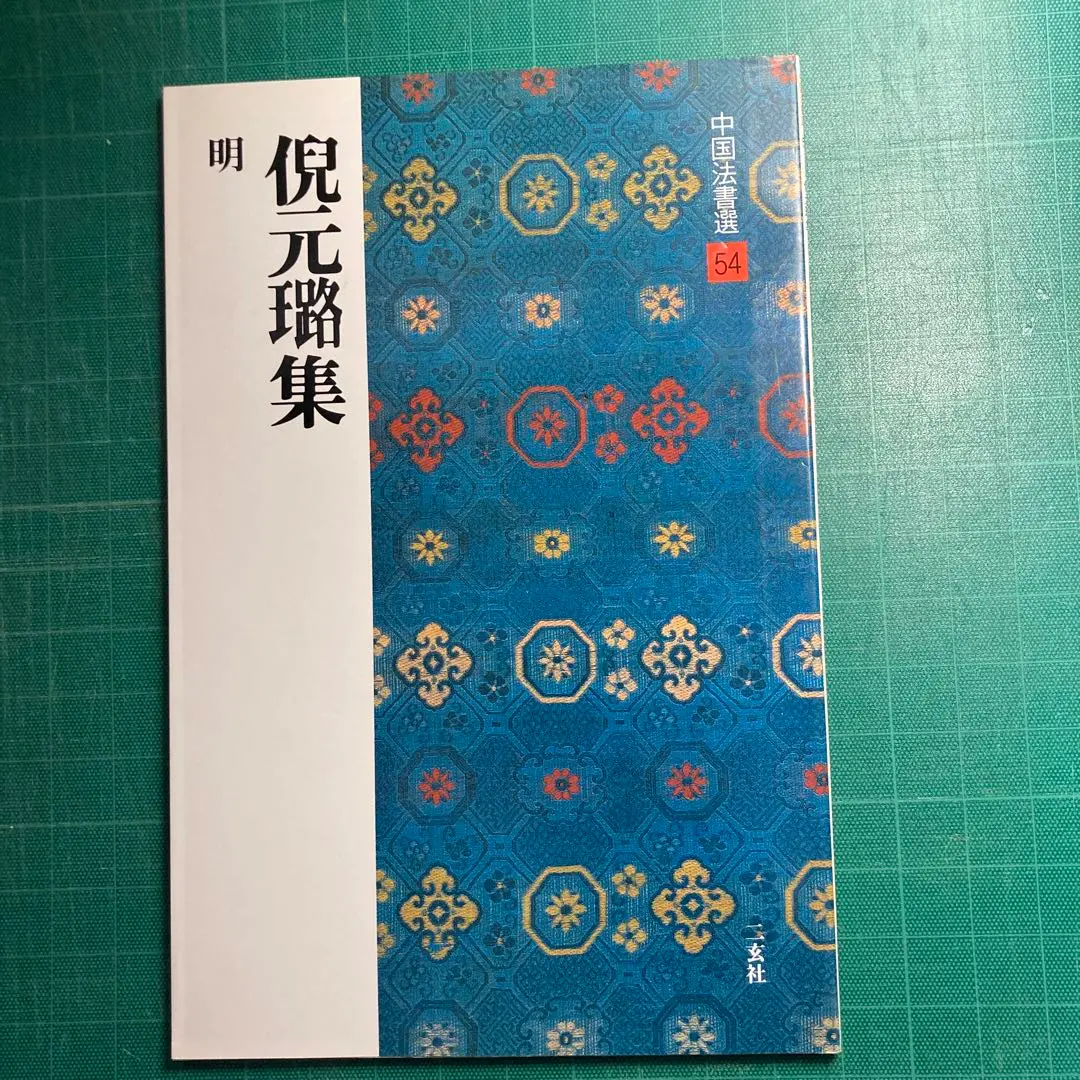 2025年最新】中国法書選60冊の人気アイテム - メルカリ
