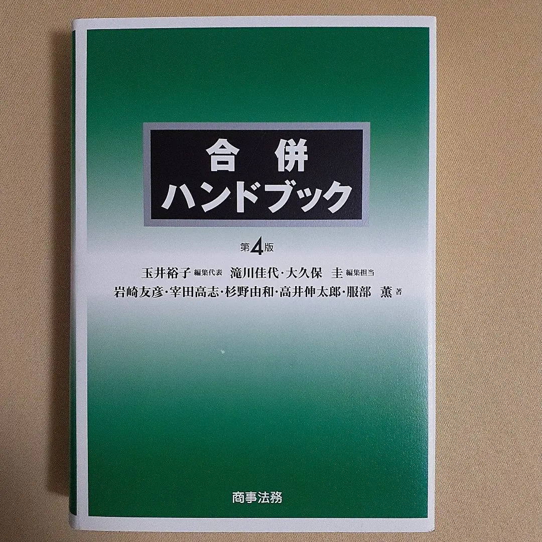 会社分割ハンドブック〔第3版〕／酒井 竜児、岩崎 友彦、大久保 圭、宰田 高志、杉野 由和、滝川 佳代、田子 弘史、服部 薫 会社分割ハンドブック〔第3版〕 | 酒井 竜児, 岩崎 友彦, 大久保