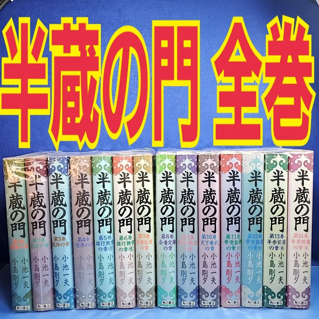 2025年最新】半蔵の門 全巻の人気アイテム - メルカリ