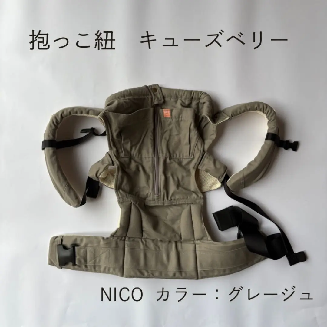 キューズベリー　NICO  グレージュ　腰パット付き キューズベリー 抱っこ紐 nico グレージュ （抱っこ紐 キューズ