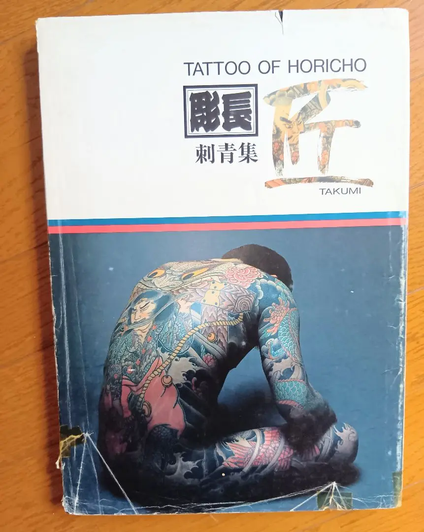 彫長」 TATTOO OF HORICHO TAKUMI 刺青集 「匠」 佐藤恵三 恵文