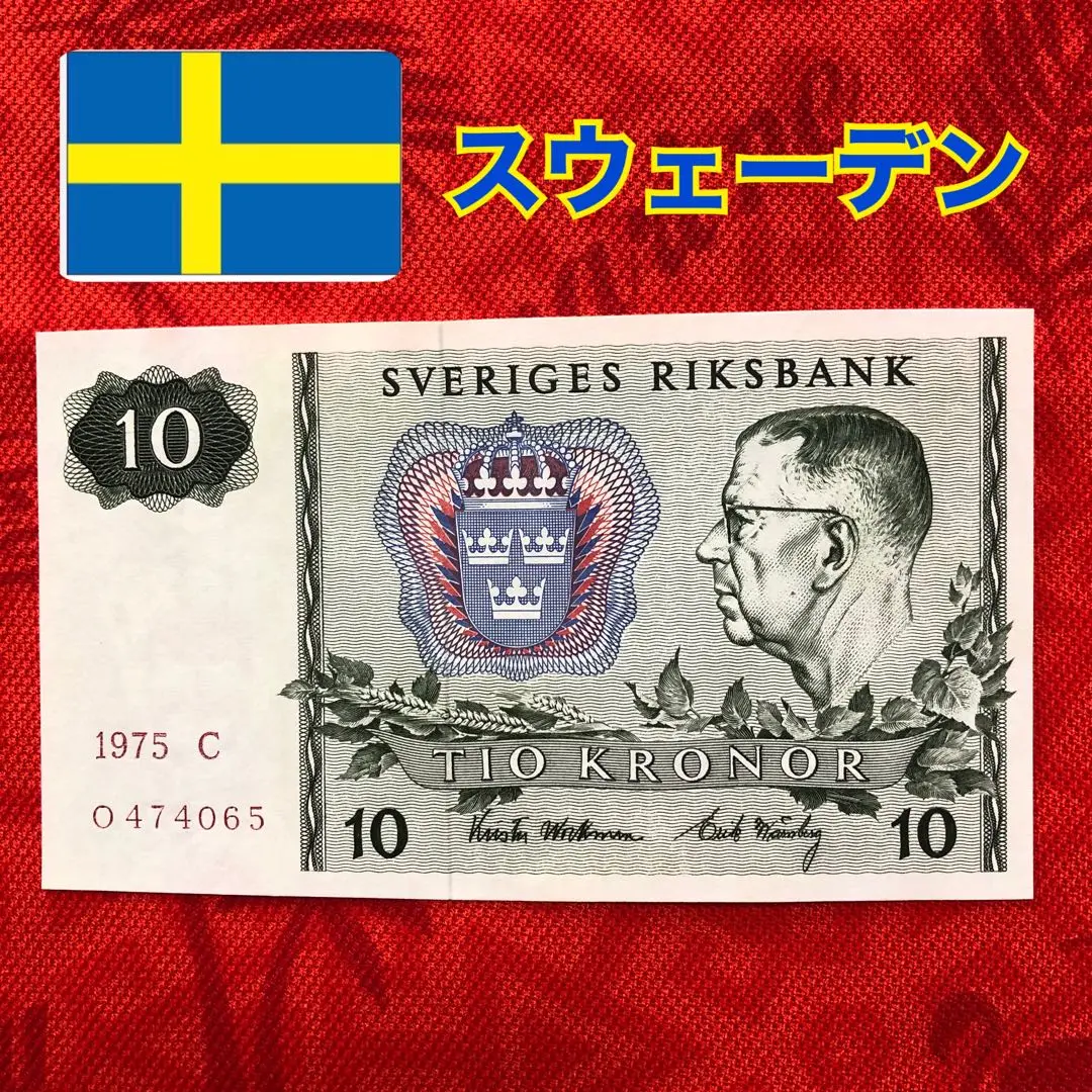 ノルウェー スウェーデン 旧紙幣 大人気新品 スウェーデンクローネの旧紙幣をお買取させて