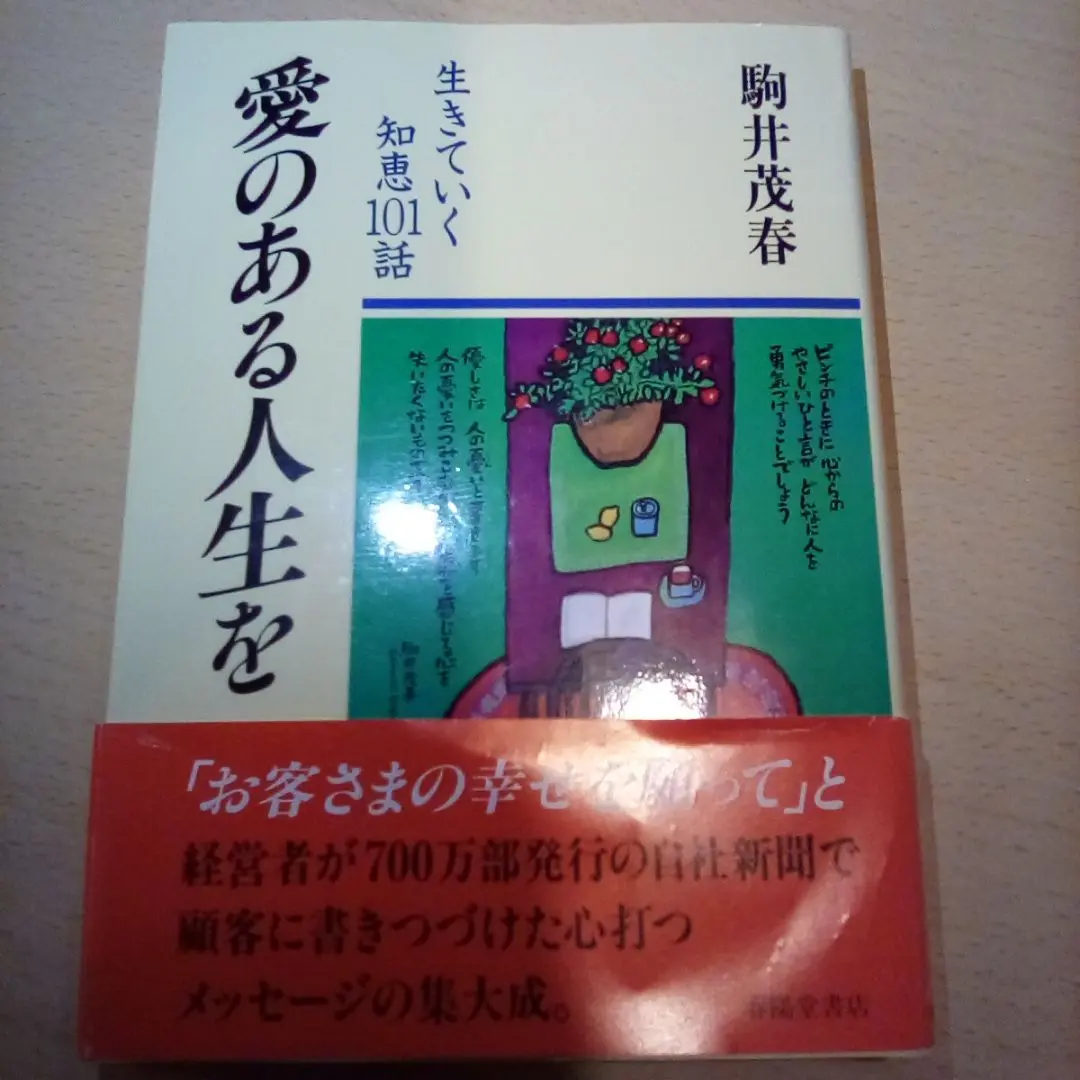【中古】 フランチャイズは人生の道 ダスキン成長の秘密/善本社/駒井茂春 フランチャイズは人生の道 ダスキン成長の秘密 （心の経営