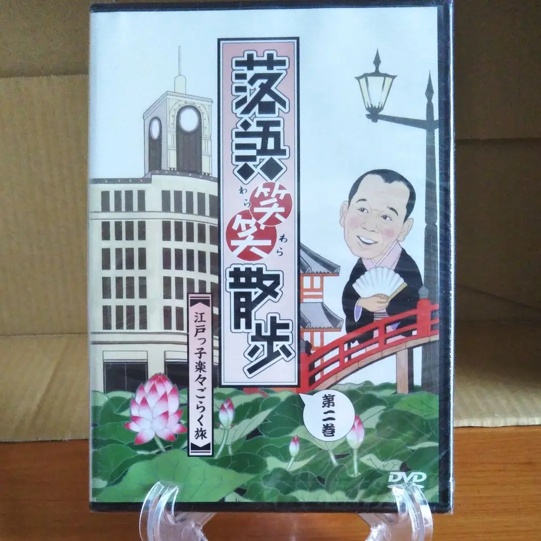 未開封DVD「落語笑笑散歩」3巻揃い。喬太郎・三太楼・竜楽・白鳥らの落語映像付き 未開封DVD「落語笑笑散歩」3巻揃い。喬太郎・三太楼・竜楽・白鳥