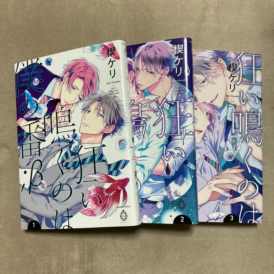 狂い鳴くのは僕の番 ✩ カフェ セット 狂い鳴くのは僕の番;β コミック 1-3巻セット | 楔ケリ |本