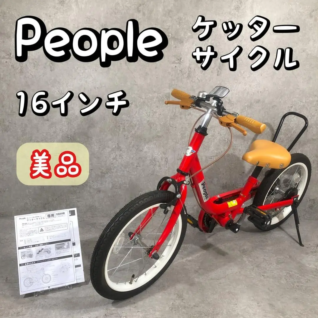 2025年最新】ピープル自転車16インチの人気アイテム - メルカリ