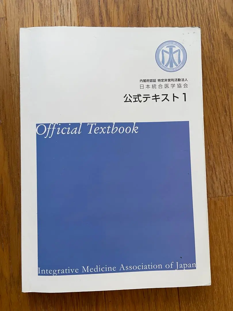 2025年最新】日本統合医学協会 公式テキストの人気アイテム