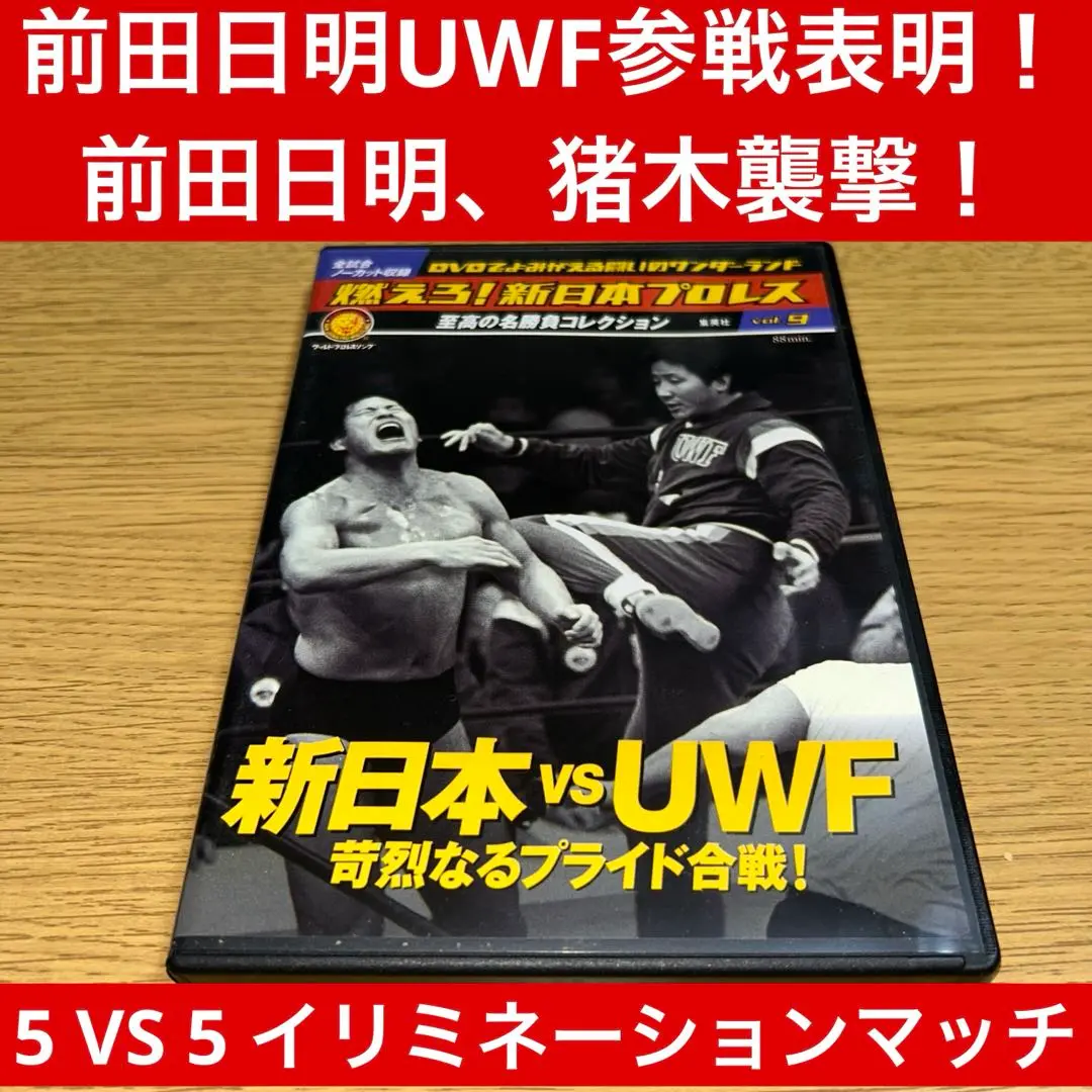 2025年最新】燃えろ新日本プロレス、アントニオ猪木、ノーカット