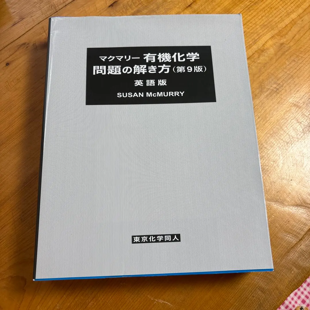 2025年最新】マクマリー有機化学 第9版 問題の解き方の人気