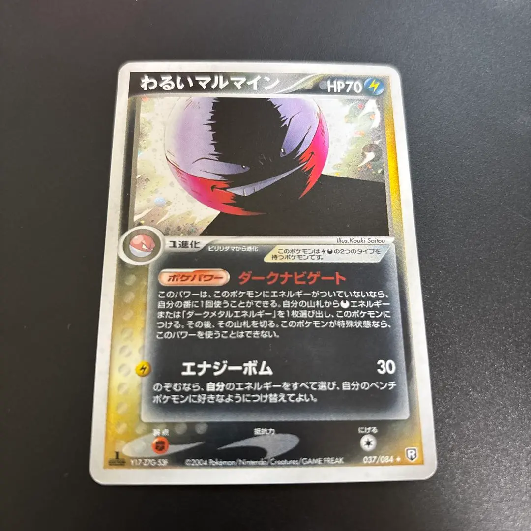 【ポケモンカード】超貴重！2004年　わるいマルマイン　キラ　R団 2025年最新】わるいマルマイン2004の人気アイテム - メルカリ