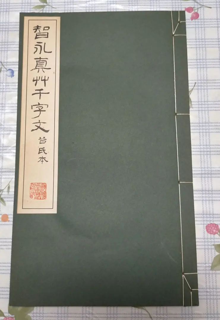智永真草千字文真蹟　★交渉受付中★原寸大コロタイプ精印　絶版! 智永真草千字文真蹟 ☆交渉受付中☆原寸大コロタイプ精