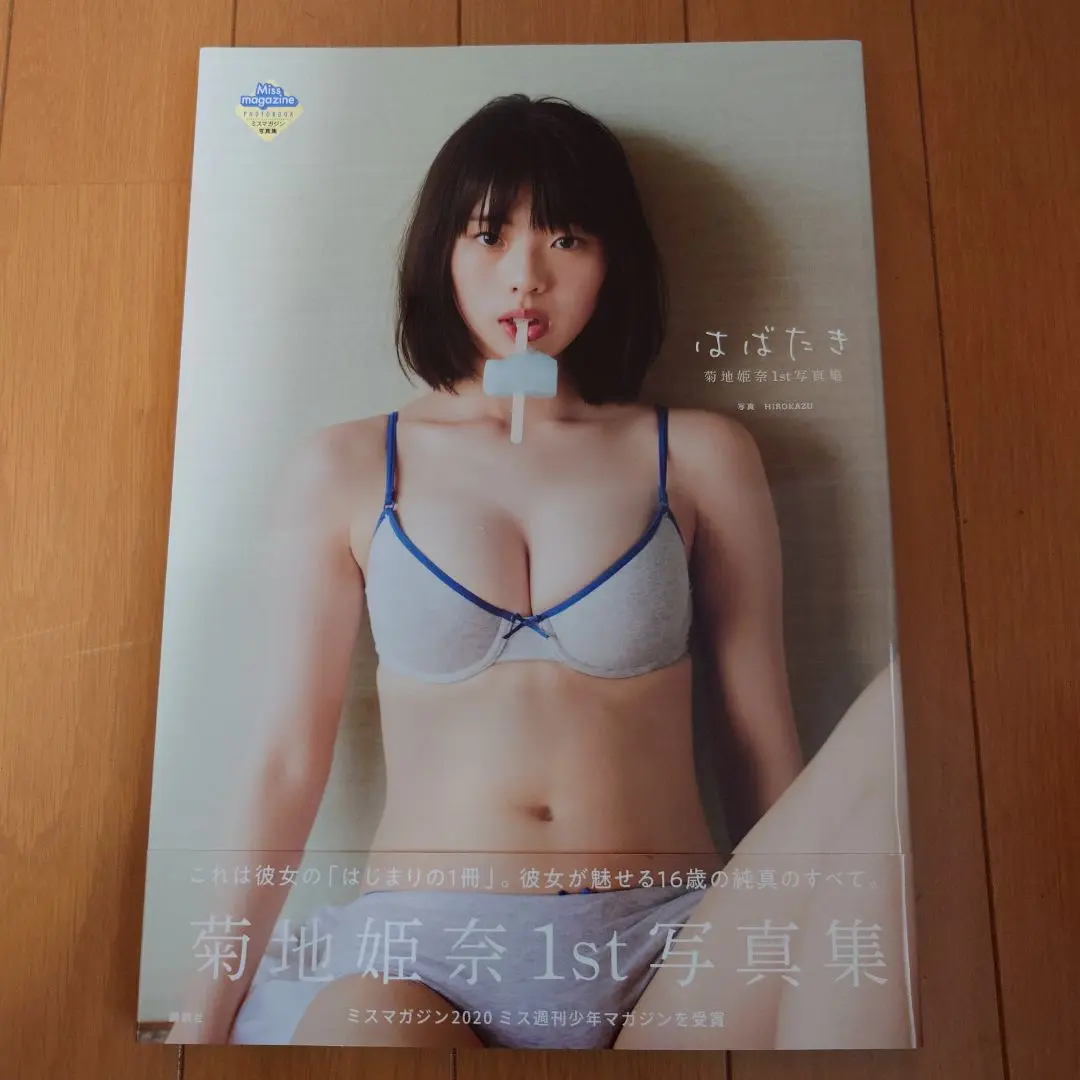 2025年最新】菊地姫奈 はばたき 初版の人気アイテム - メルカリ